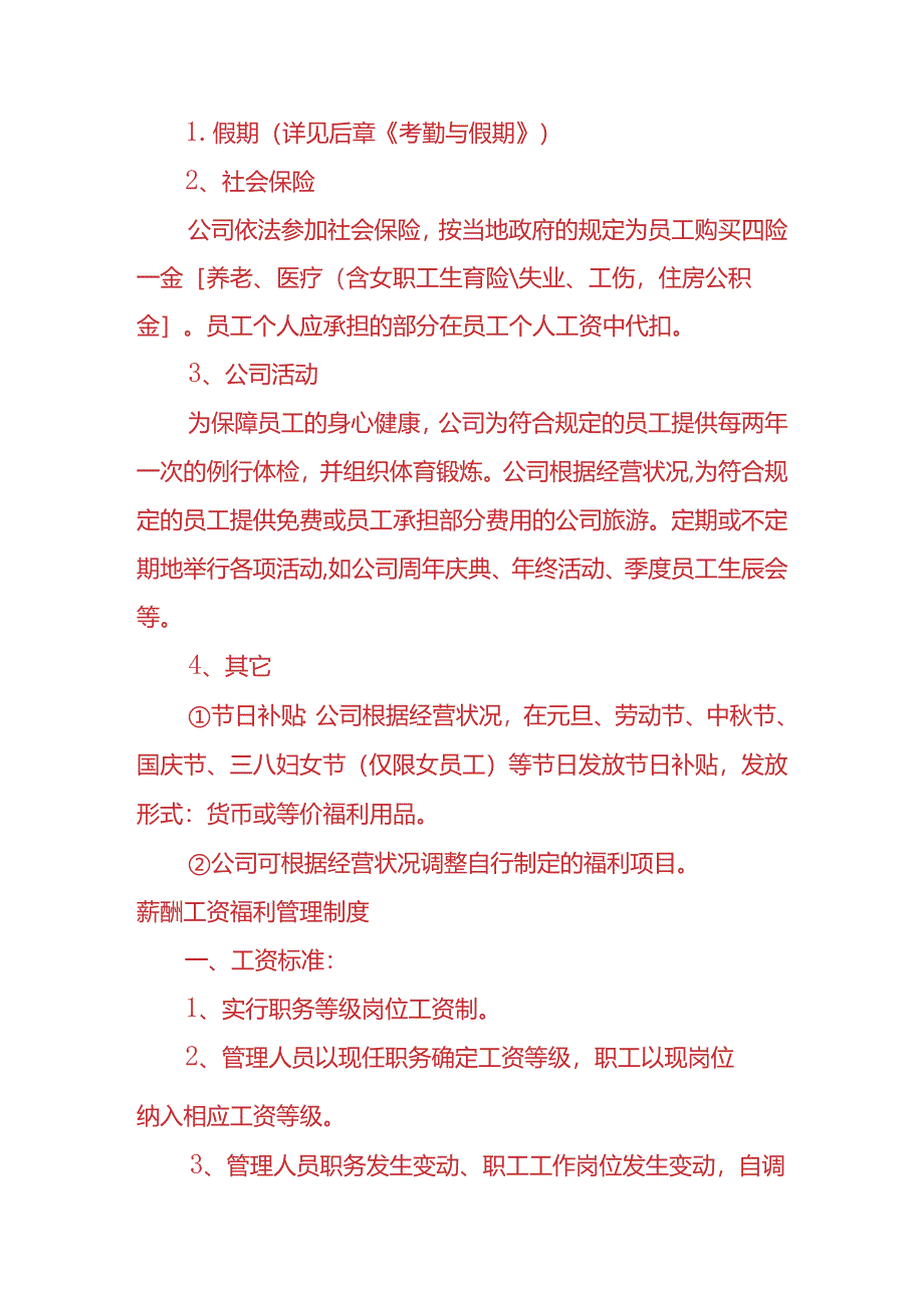 做账实操-薪酬工资福利管理制度.docx_第2页