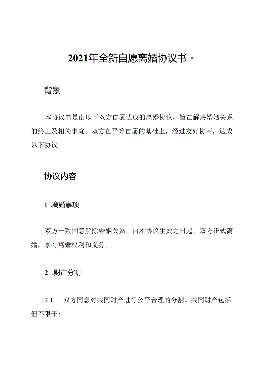 2021年全新自愿离婚协议书-.docx_第1页