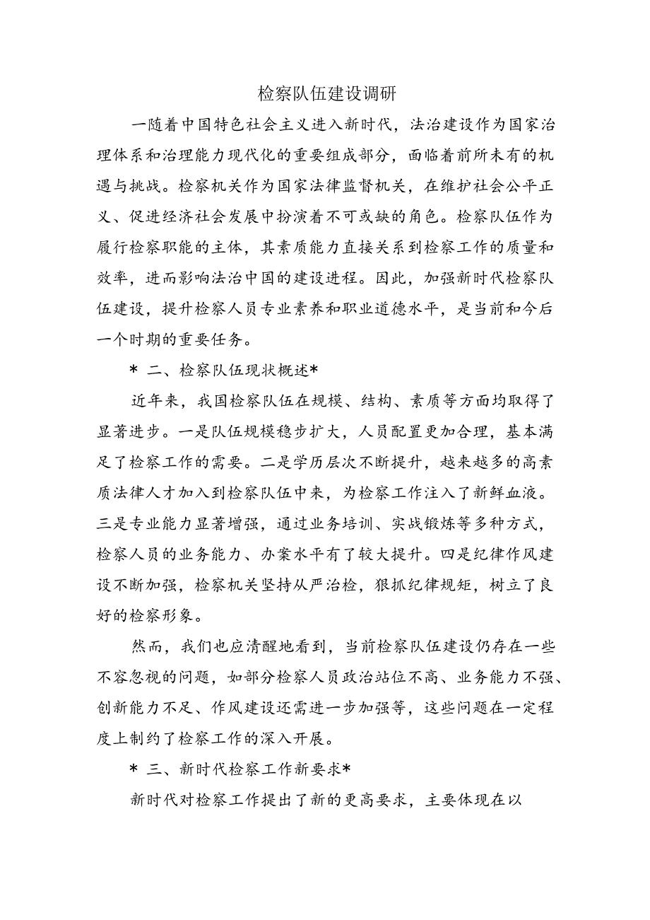 检察队伍建设调研.docx_第1页