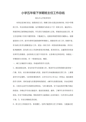 小学五年级下学期班主任工作总结[1].docx