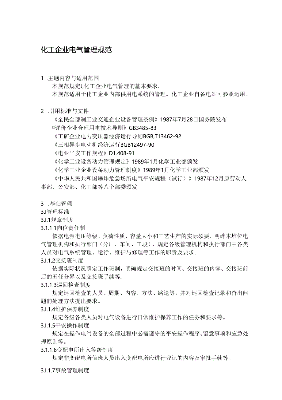 化工企业电气管理规范.docx_第1页