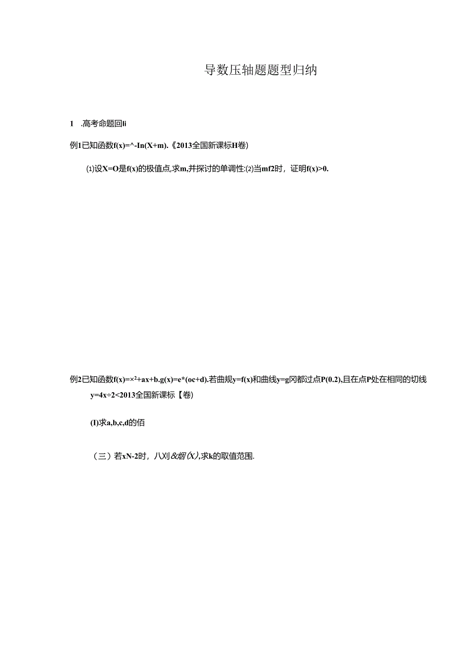 导数压轴题题型归纳.docx_第1页