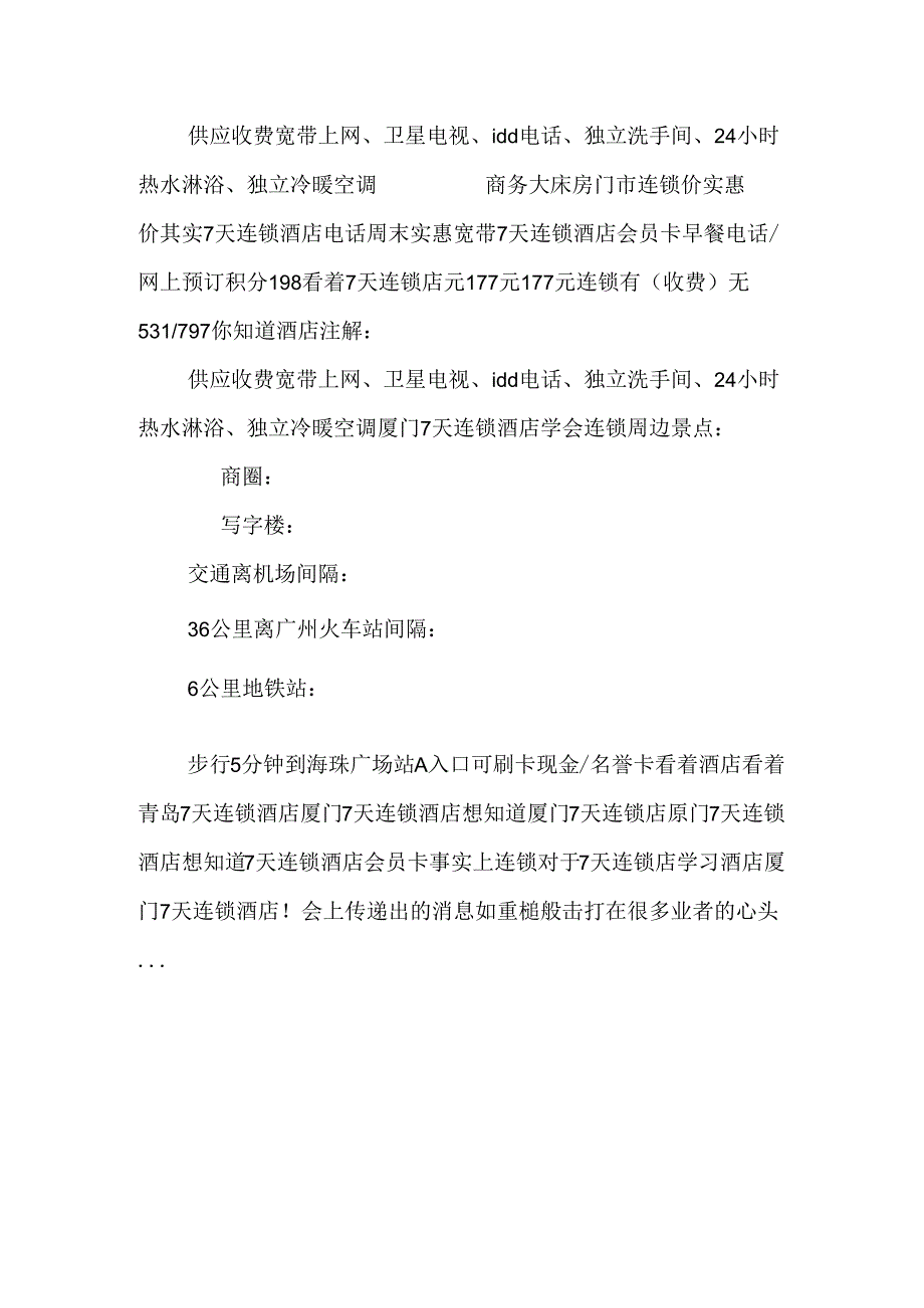 厦门7天连锁酒店天连锁酒店,7天连锁酒店电话_广州7天连锁酒.docx_第2页