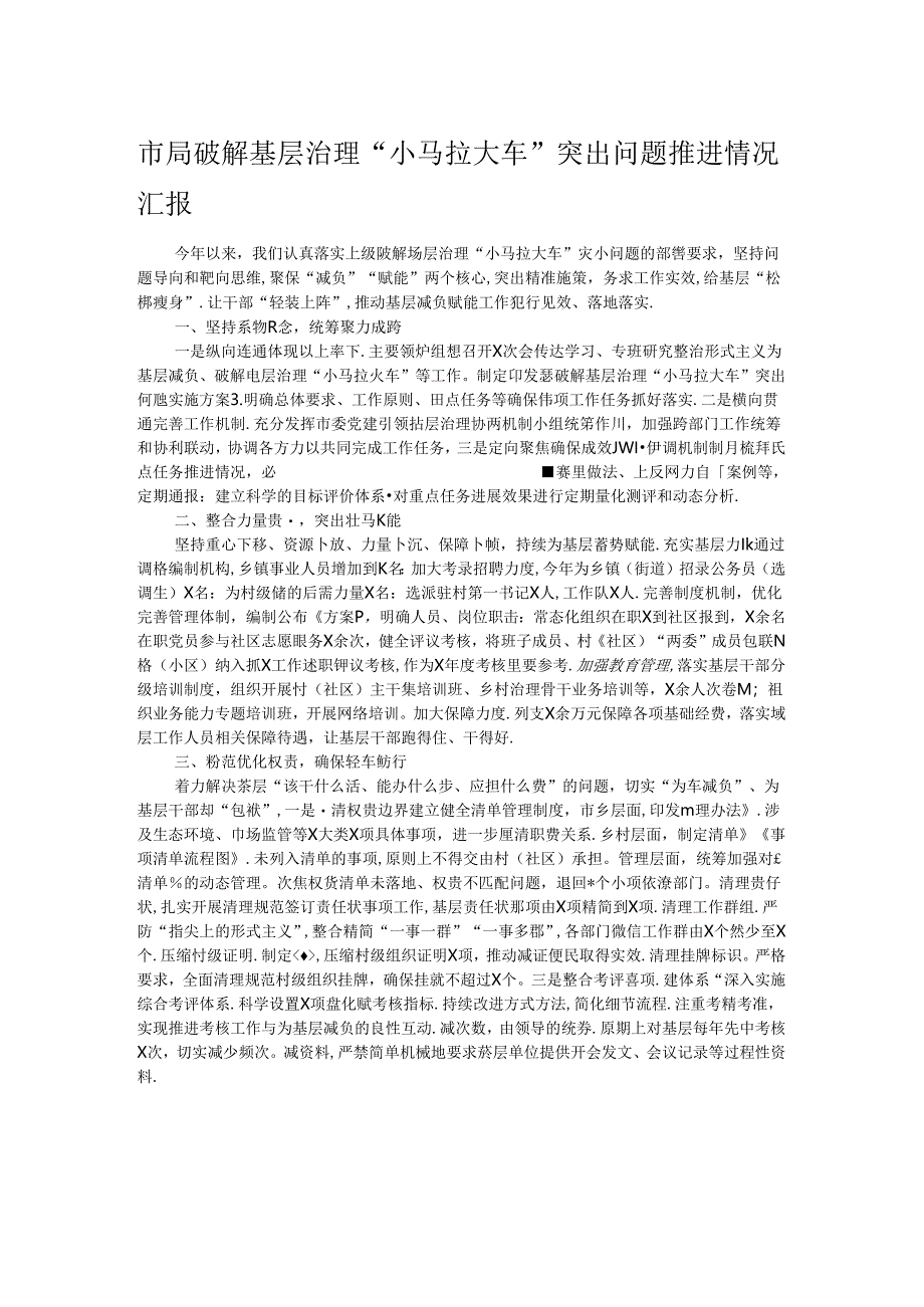 市局破解基层治理“小马拉大车”突出问题推进情况汇报.docx_第1页