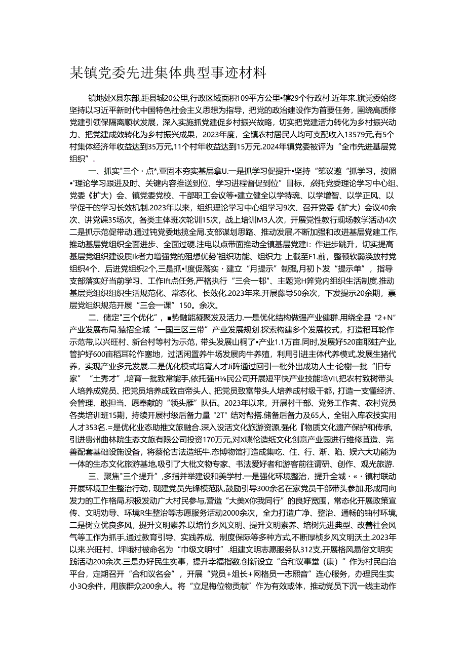 某镇党委先进集体典型事迹材料.docx_第1页