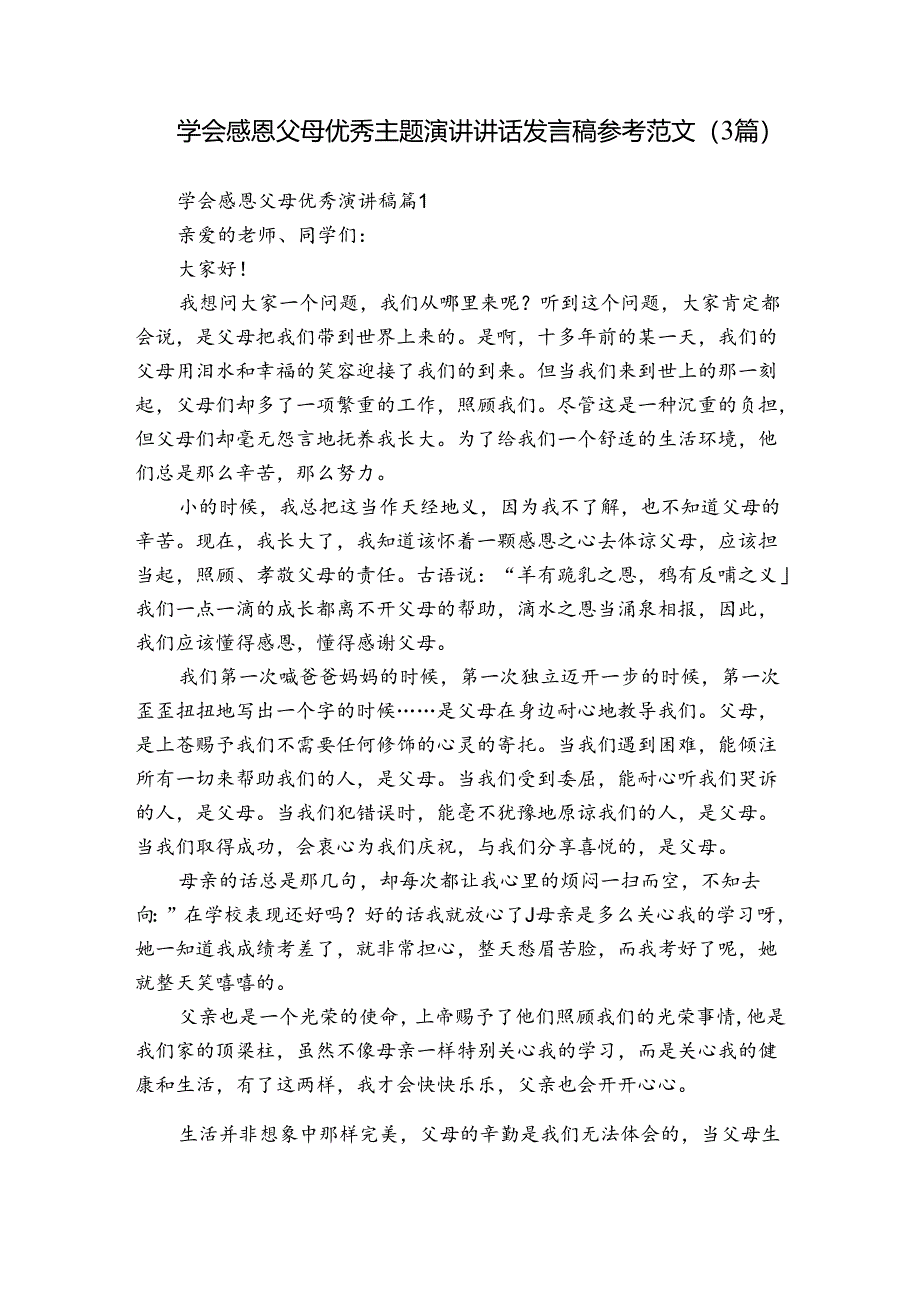 学会感恩父母优秀主题演讲讲话发言稿参考范文（3篇）.docx_第1页