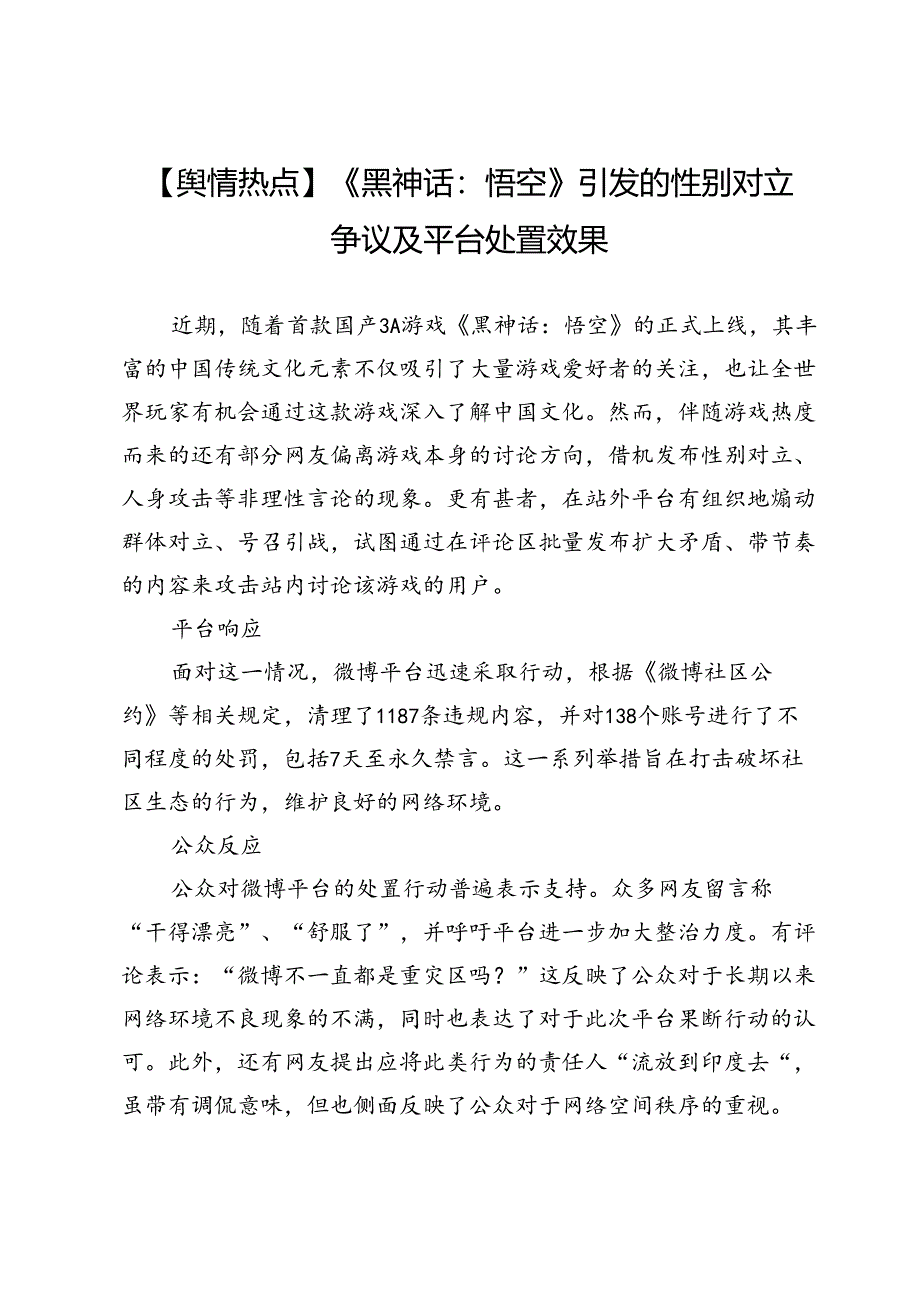 【舆情热点】《黑神话：悟空》引发的性别对立争议及平台处置效果.docx_第1页