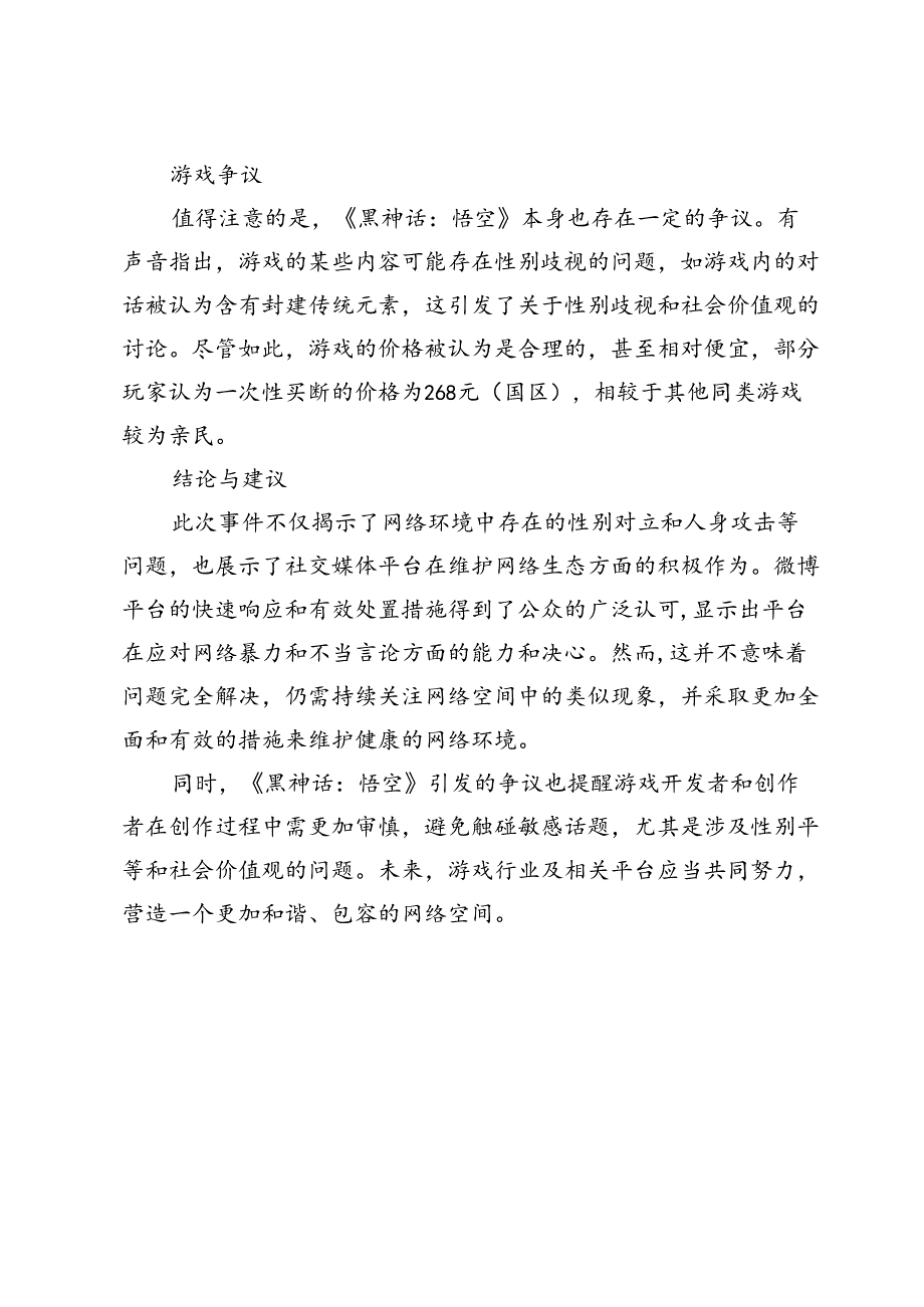 【舆情热点】《黑神话：悟空》引发的性别对立争议及平台处置效果.docx_第2页