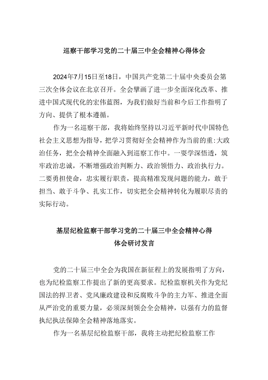 巡察干部学习党的二十届三中全会精神心得体会5篇（最新版）.docx_第1页