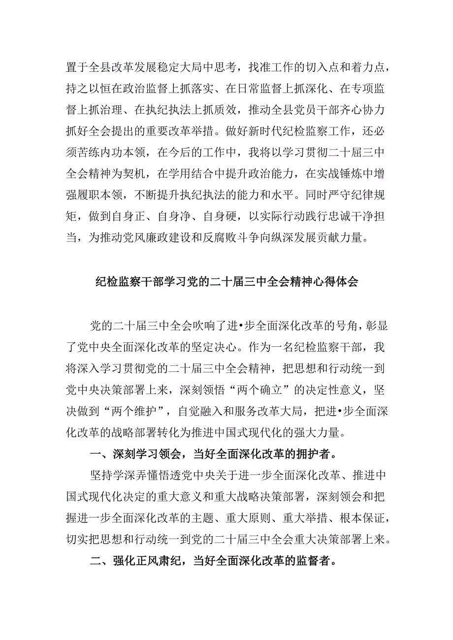 巡察干部学习党的二十届三中全会精神心得体会5篇（最新版）.docx_第2页