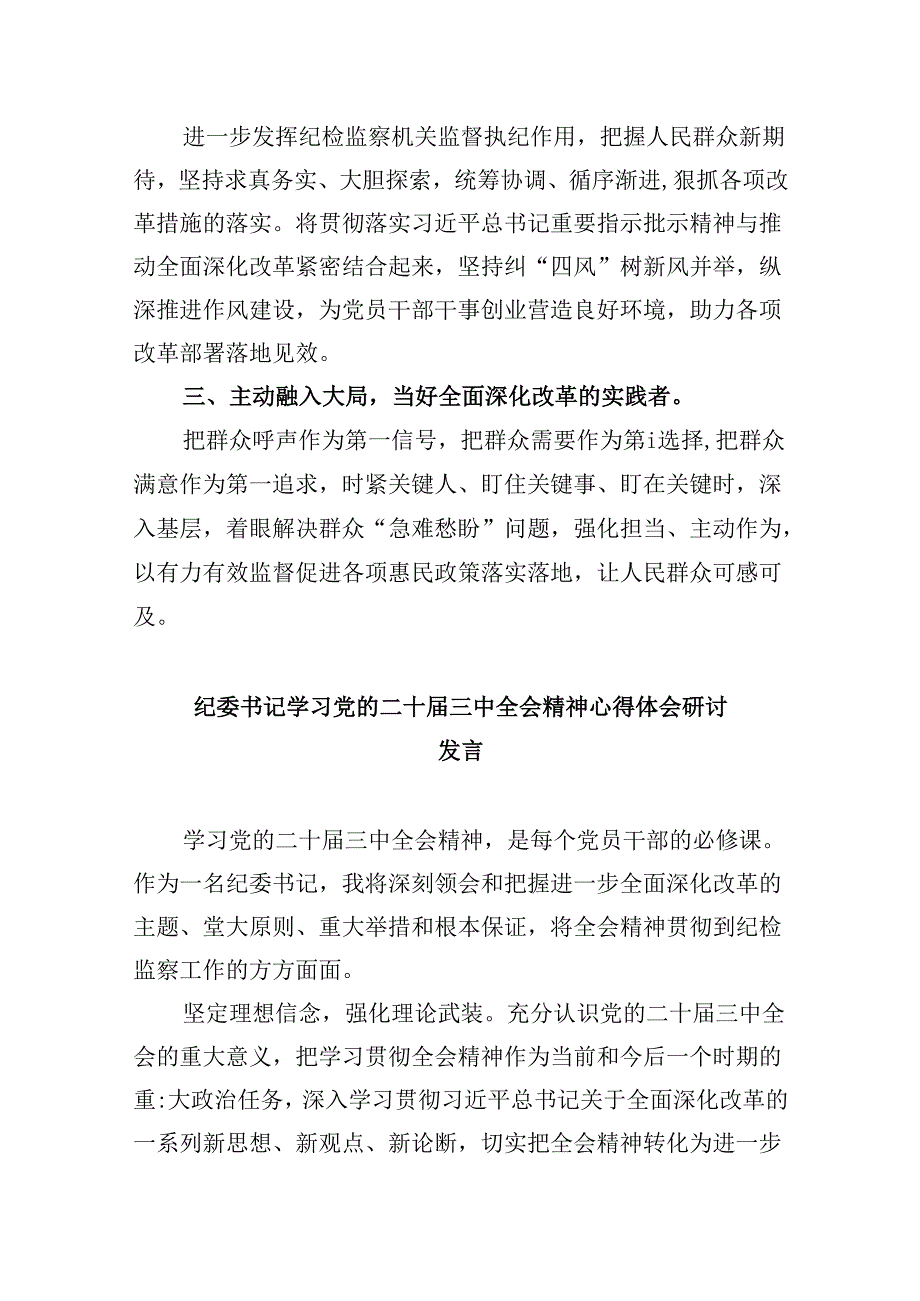 巡察干部学习党的二十届三中全会精神心得体会5篇（最新版）.docx_第3页