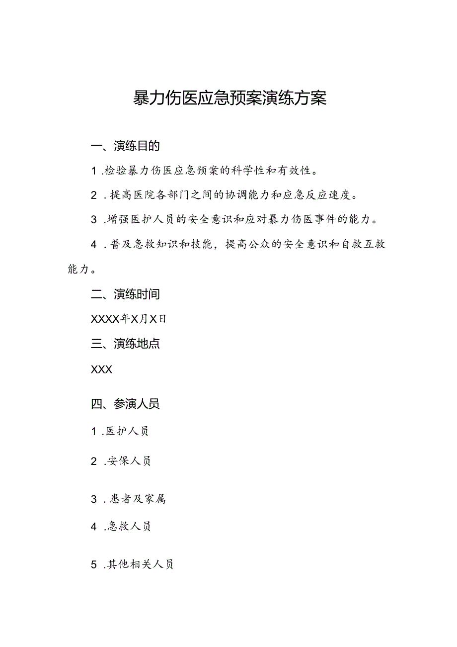 医院关于开展暴力伤医应急演练的预案6篇.docx_第1页