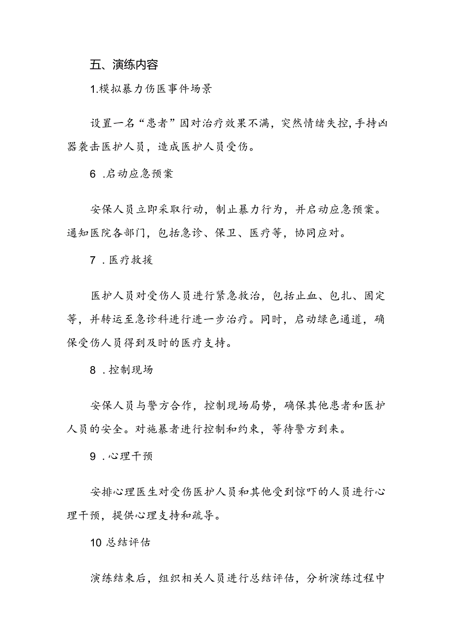 医院关于开展暴力伤医应急演练的预案6篇.docx_第2页