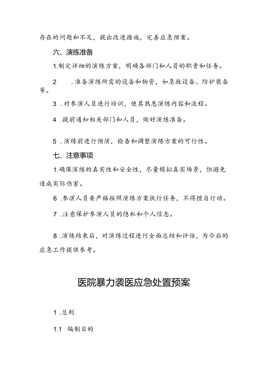 医院关于开展暴力伤医应急演练的预案6篇.docx_第3页