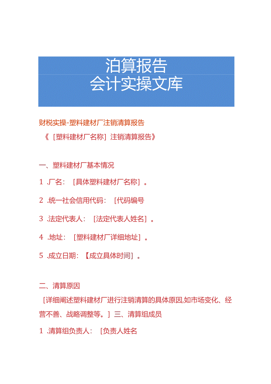 财税实操-塑料建材厂注销清算报告.docx_第1页