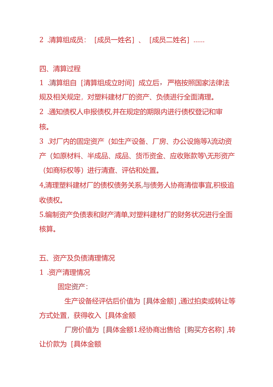 财税实操-塑料建材厂注销清算报告.docx_第2页