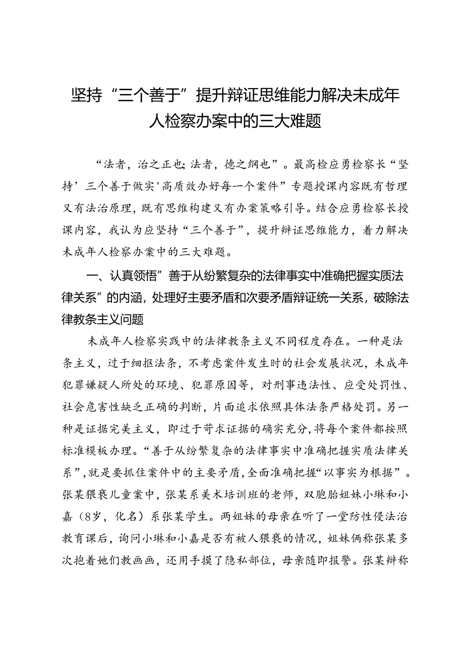 坚持“三个善于”提升辩证思维能力解决未成年人检察办案中的三大难题.docx_第1页