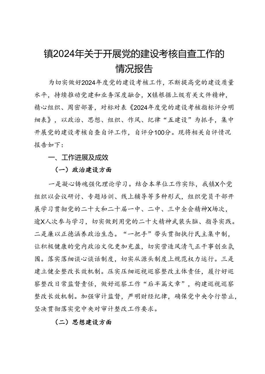 镇2024年关于开展党的建设考核自查工作的情况报告.docx_第1页