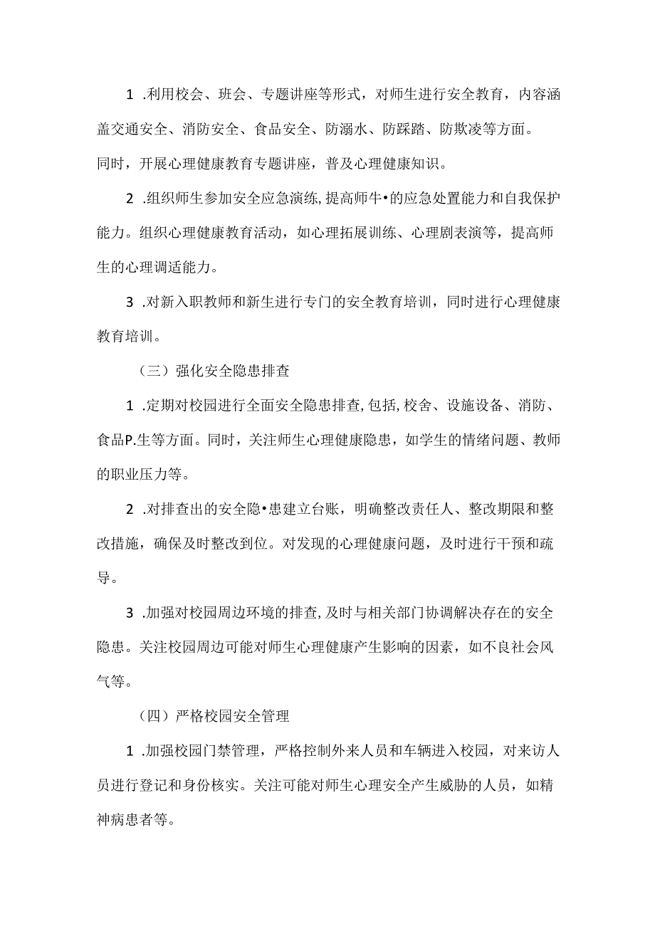 XXX学校安全管理计划范文.docx_第2页