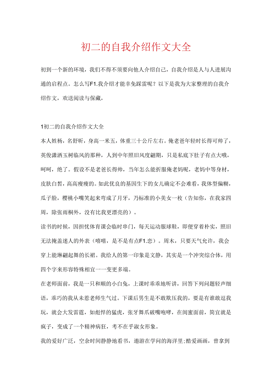 初二的自我介绍作文大全.docx_第1页