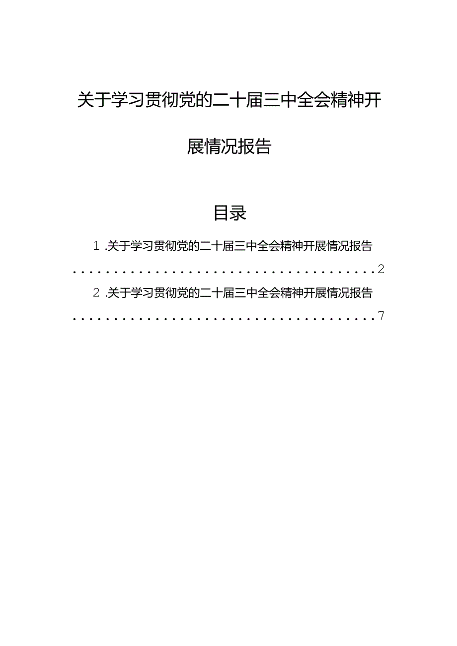 关于学习贯彻党的二十届三中全会精神开展情况报告.docx_第1页