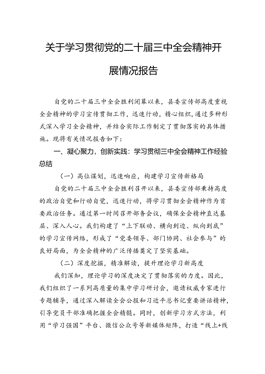 关于学习贯彻党的二十届三中全会精神开展情况报告.docx_第2页