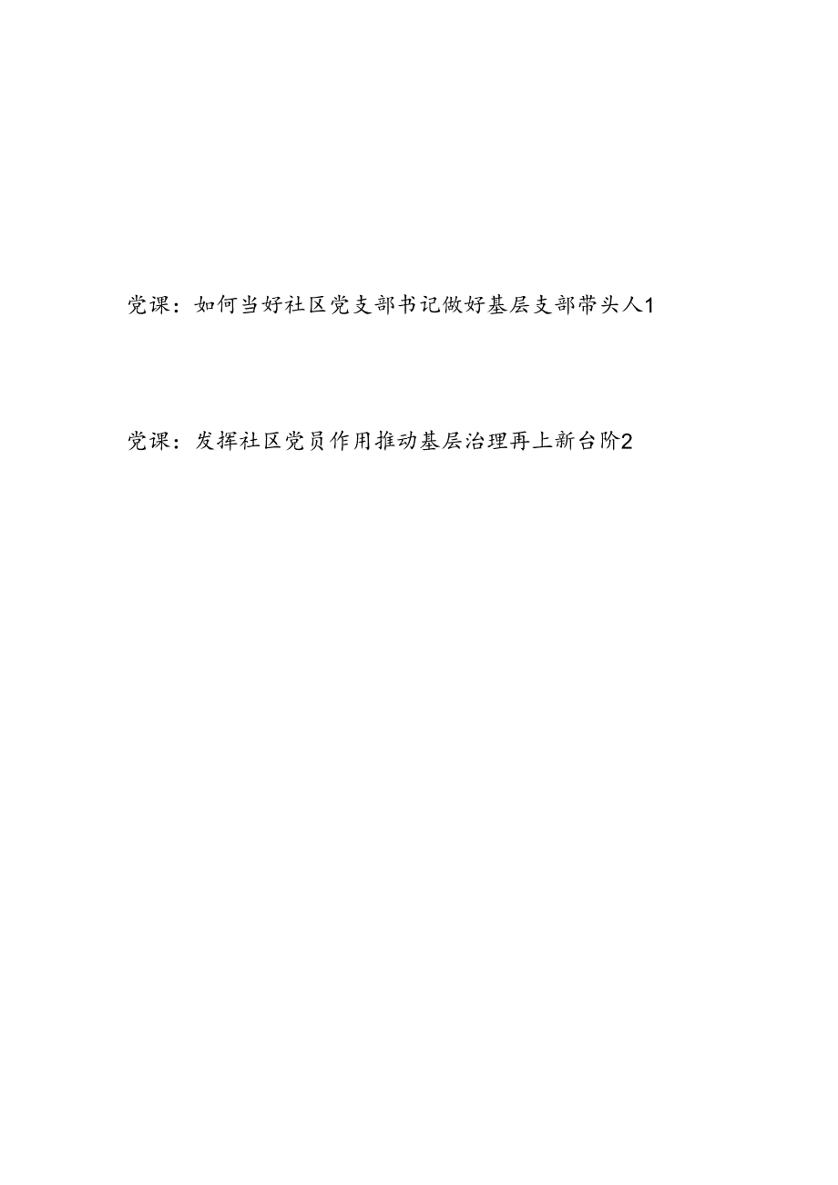 如何当好社区党支部党组织书记做好基层支部带头人党课讲稿2篇.docx_第1页