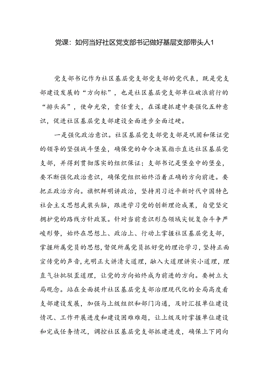 如何当好社区党支部党组织书记做好基层支部带头人党课讲稿2篇.docx_第2页