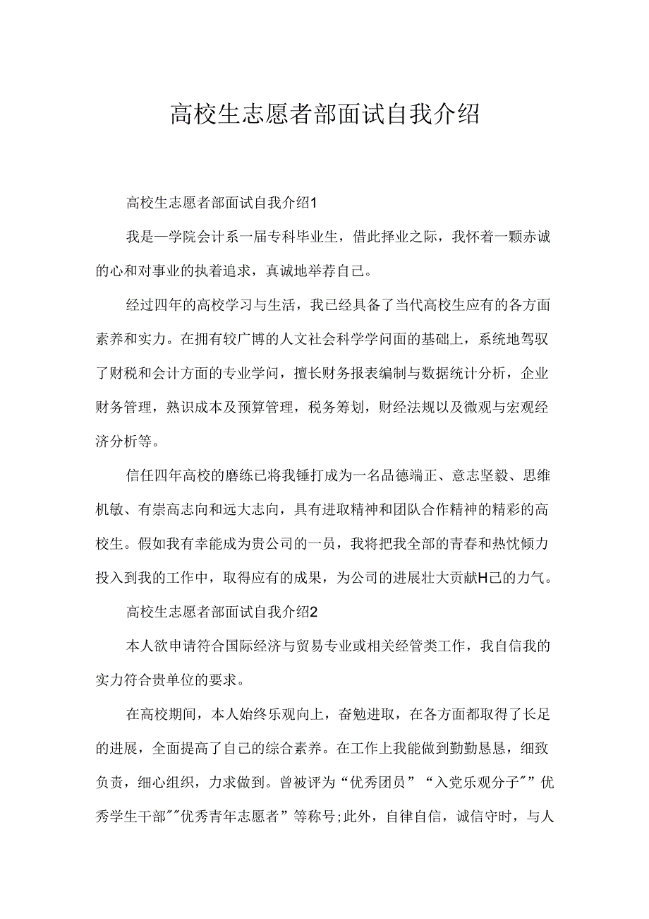 大学生志愿者部面试自我介绍.docx_第1页