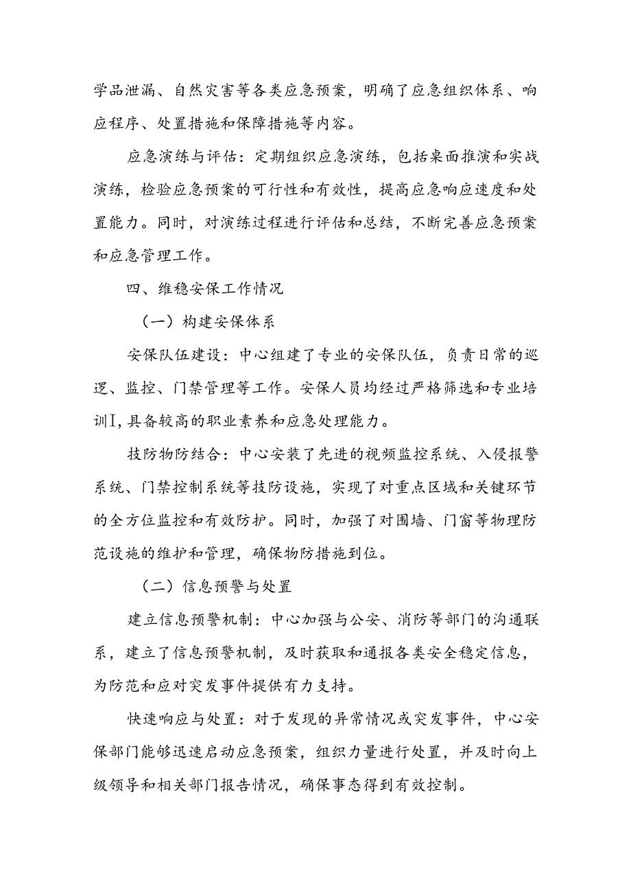 某中心安全生产暨维稳安保工作情况报告.docx_第3页