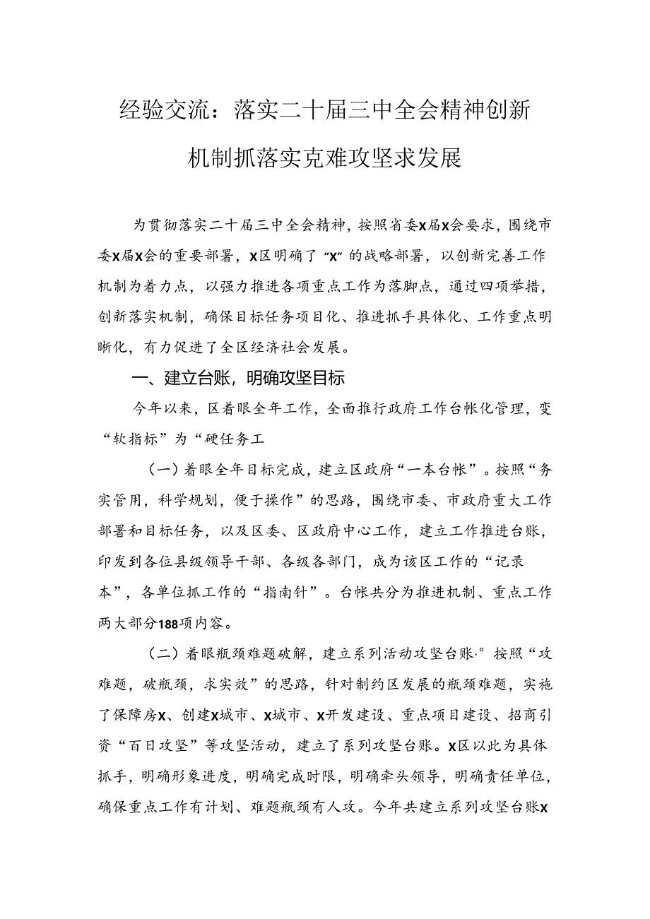 经验交流：落实二十届三中全会精神创新机制抓落实克难攻坚求发展.docx_第1页