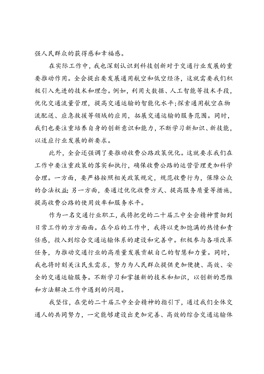 学习党的二十届三中全会精神心得体会（交通）.docx_第2页