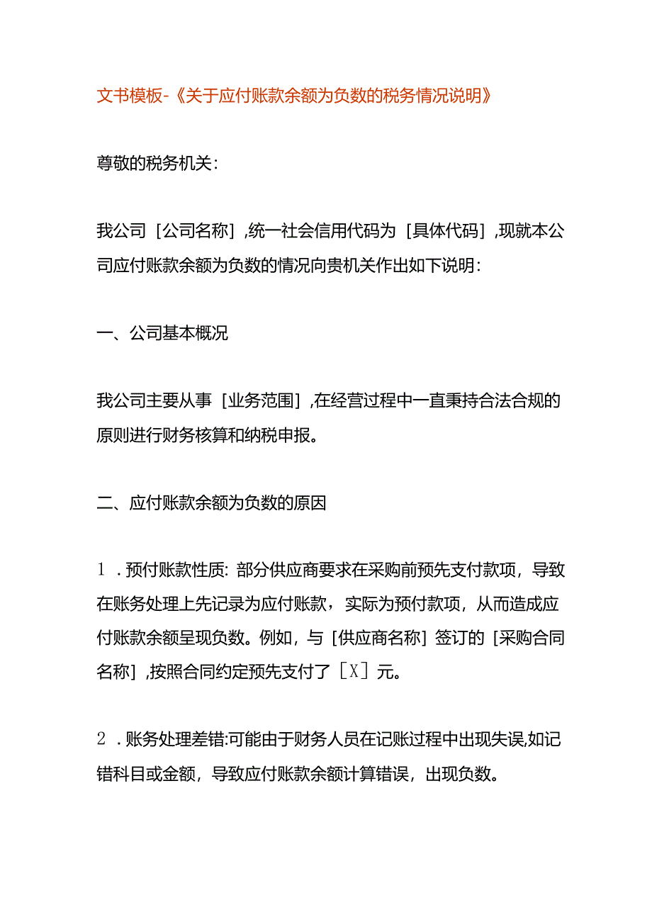 文书模板-《应付账款余额为负数的税务情况说明》.docx_第1页