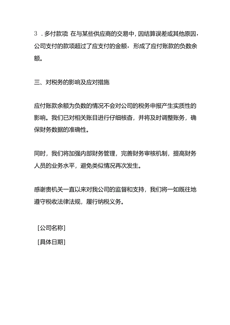 文书模板-《应付账款余额为负数的税务情况说明》.docx_第2页