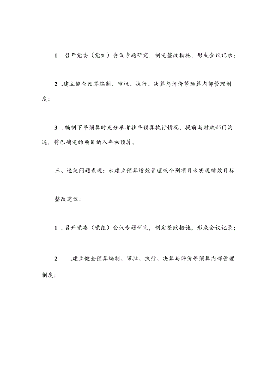 审计查出问题整改建议——预算管理篇.docx_第2页