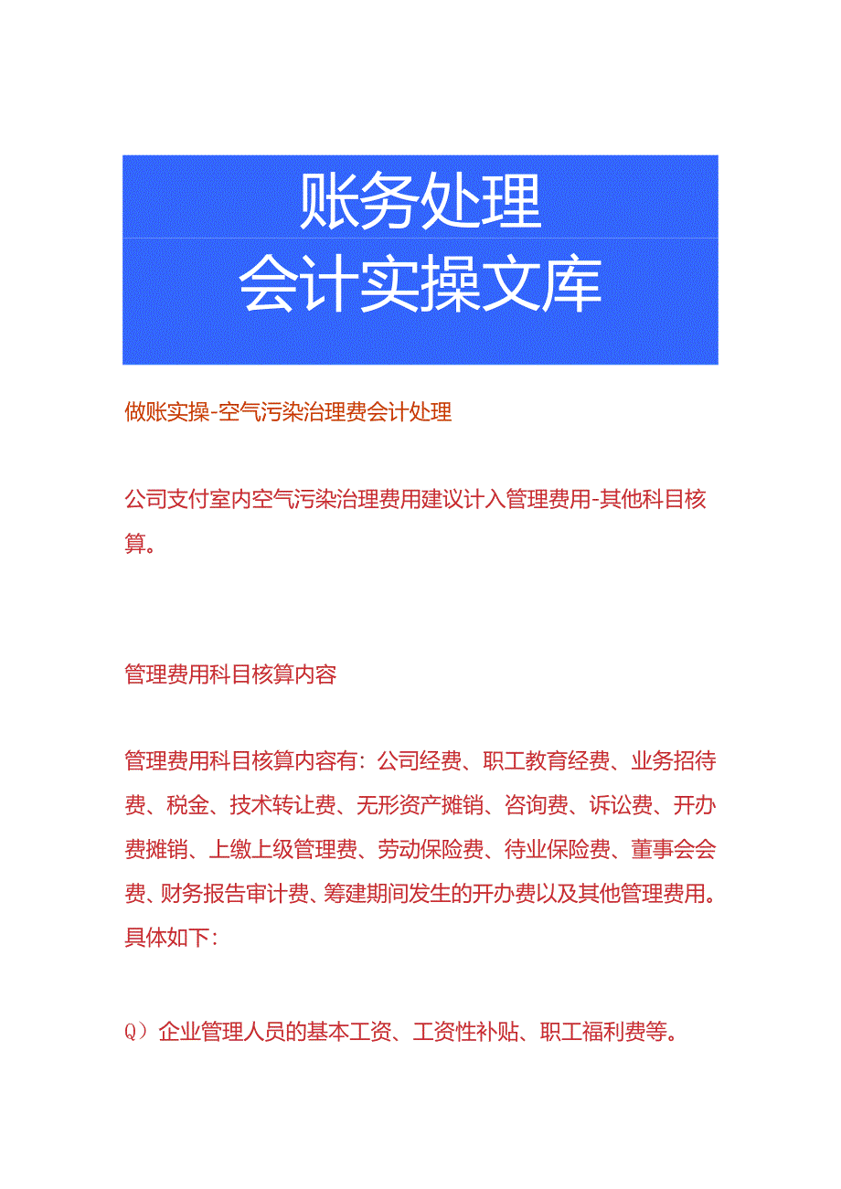 做账实操-空气污染治理费会计处理.docx_第1页