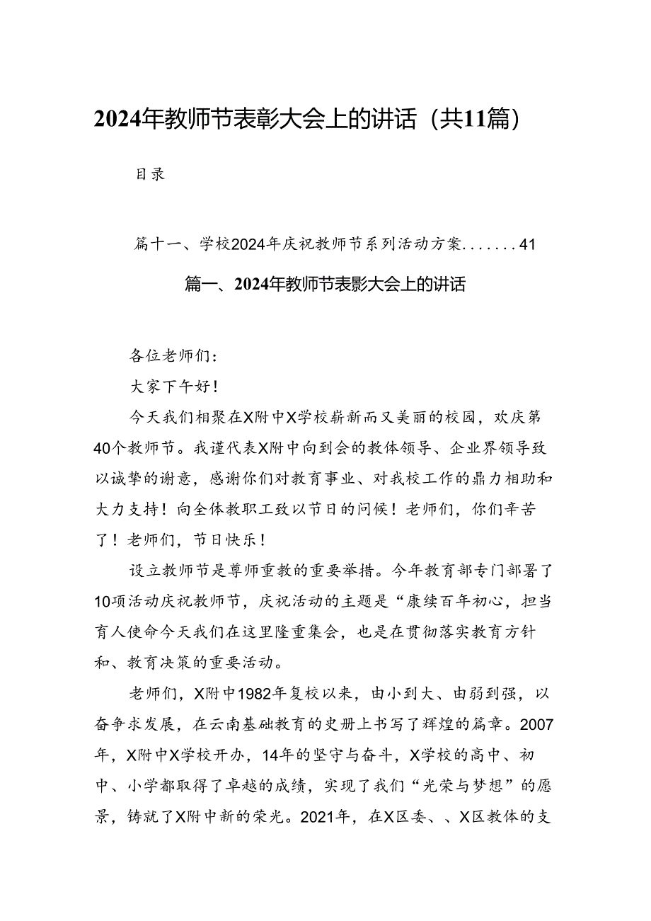 (11篇)2024年教师节表彰大会上的讲话(最新精选).docx_第1页