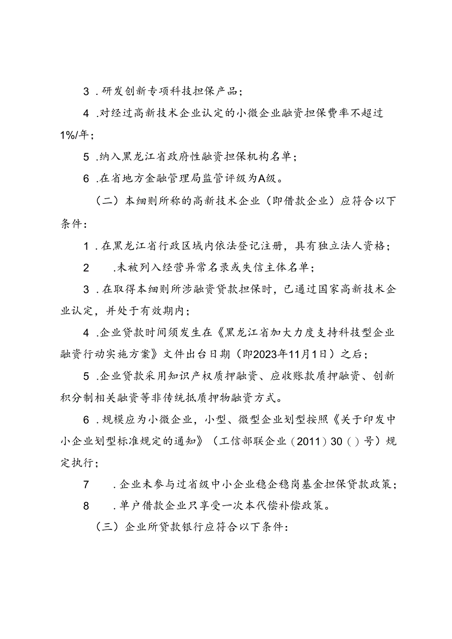 黑龙江省高新技术企业担保代偿补偿实施细则（征.docx_第2页