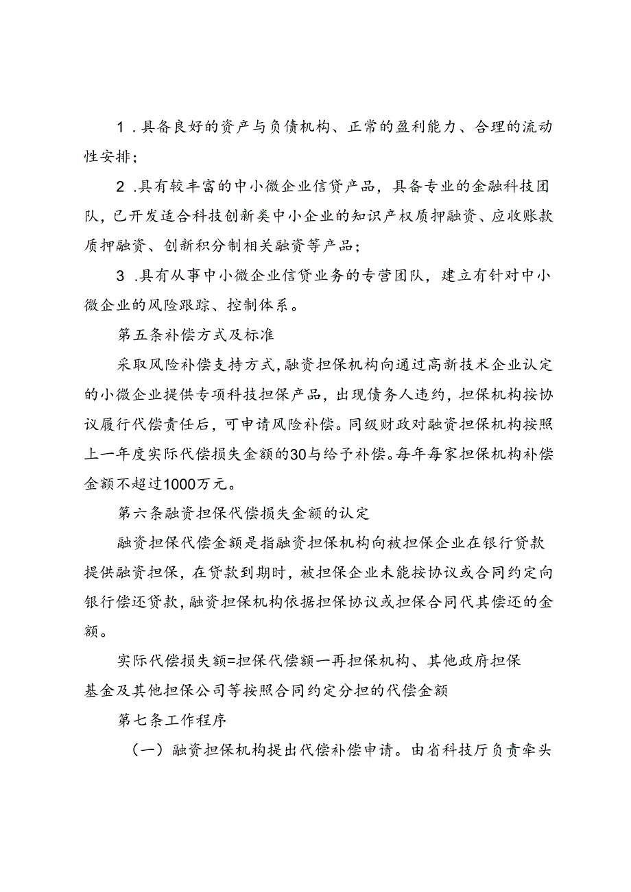 黑龙江省高新技术企业担保代偿补偿实施细则（征.docx_第3页