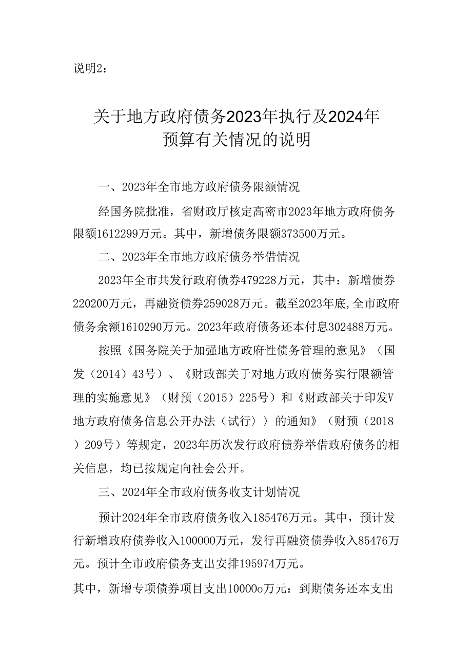 高密市关于地方政府债务2023年执行及2024年预算有关情况的说明.docx_第1页