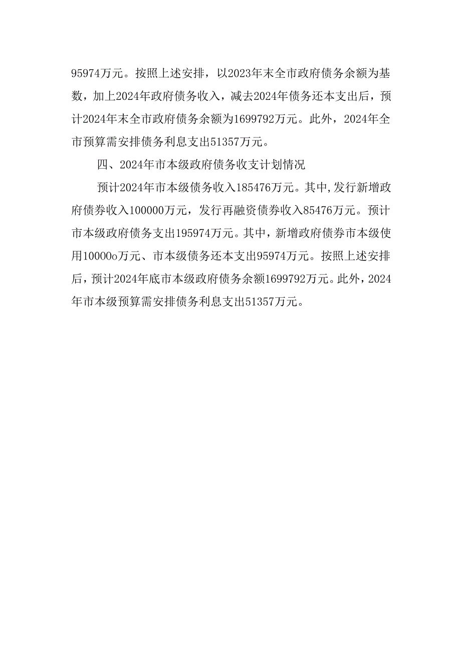 高密市关于地方政府债务2023年执行及2024年预算有关情况的说明.docx_第2页