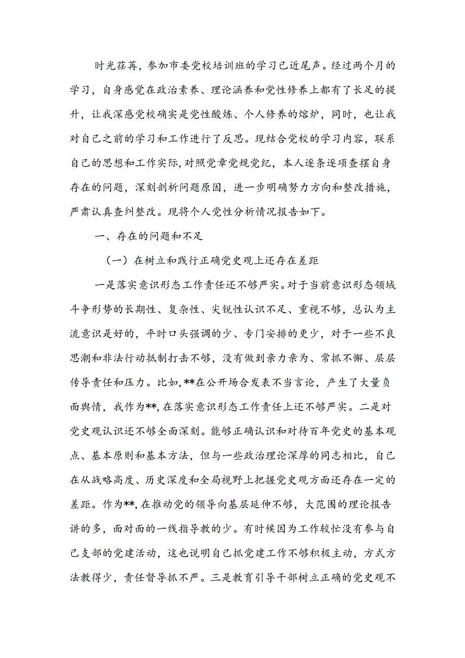 纪委书记个人党性分析报告.docx_第1页