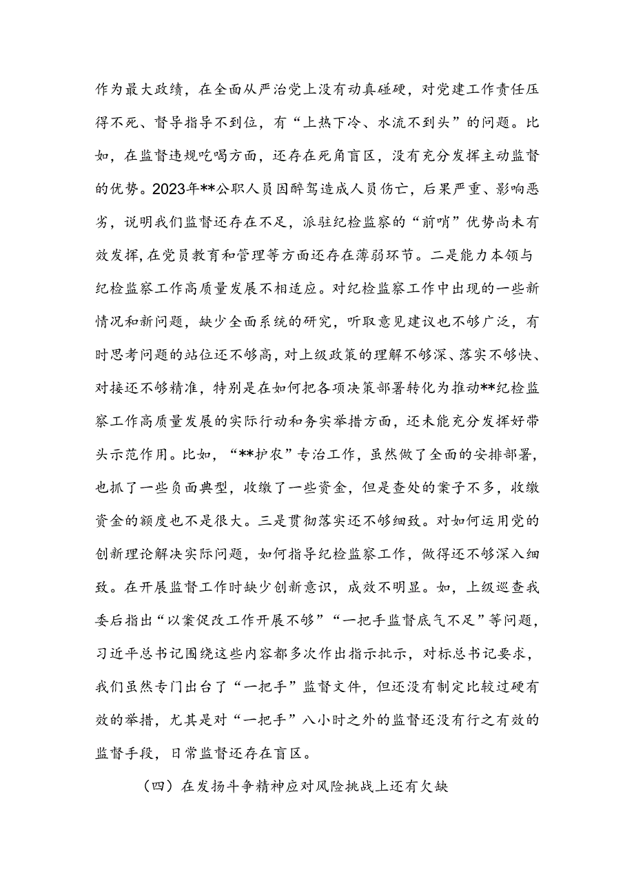 纪委书记个人党性分析报告.docx_第3页