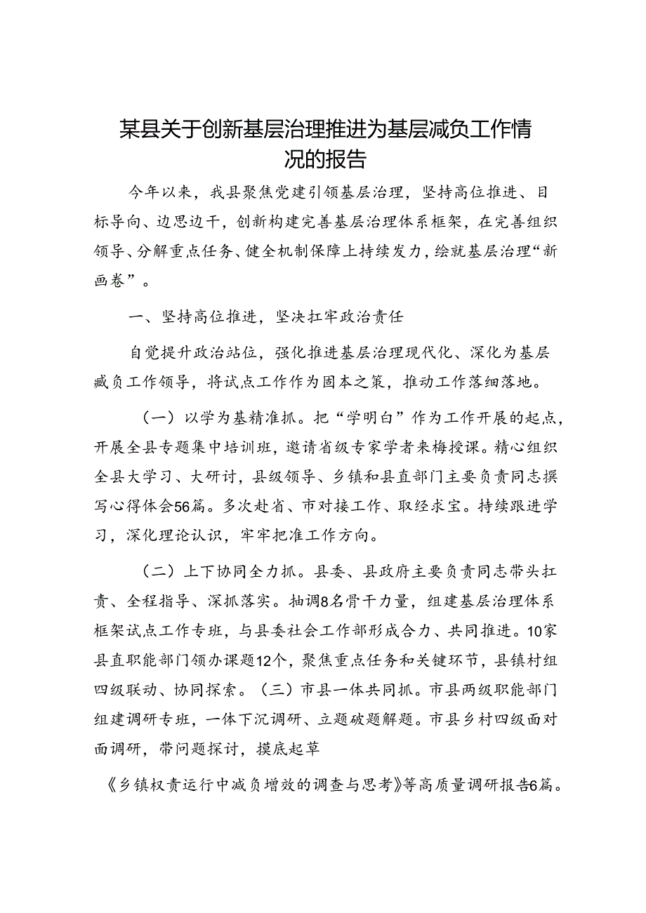 某县关于创新基层治理推进为基层减负工作情况的报告.docx_第1页