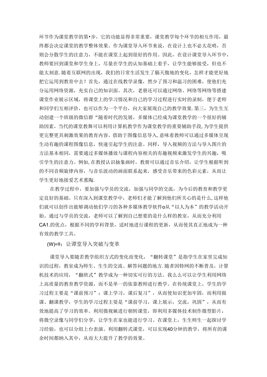 陶行知爱满天下精神的小学信息技术课堂导入实践研究 论文.docx_第3页