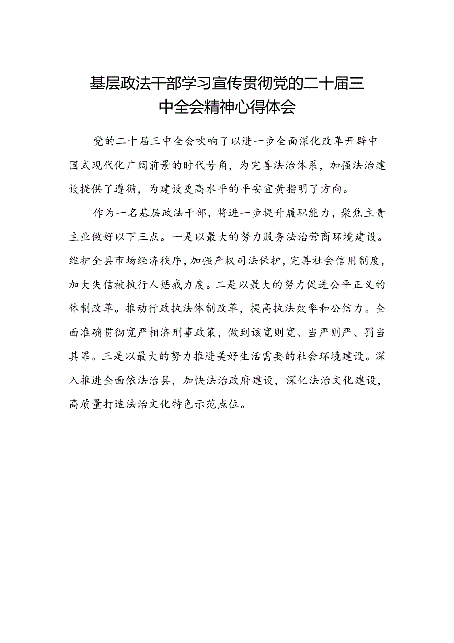 基层政法干部学习宣传贯彻党的二十届三中全会精神心得体会范文.docx_第1页