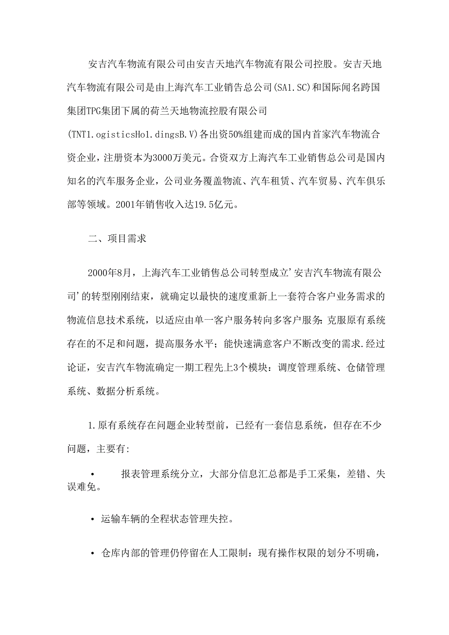 安吉整车物流信息化成功案例.docx_第2页