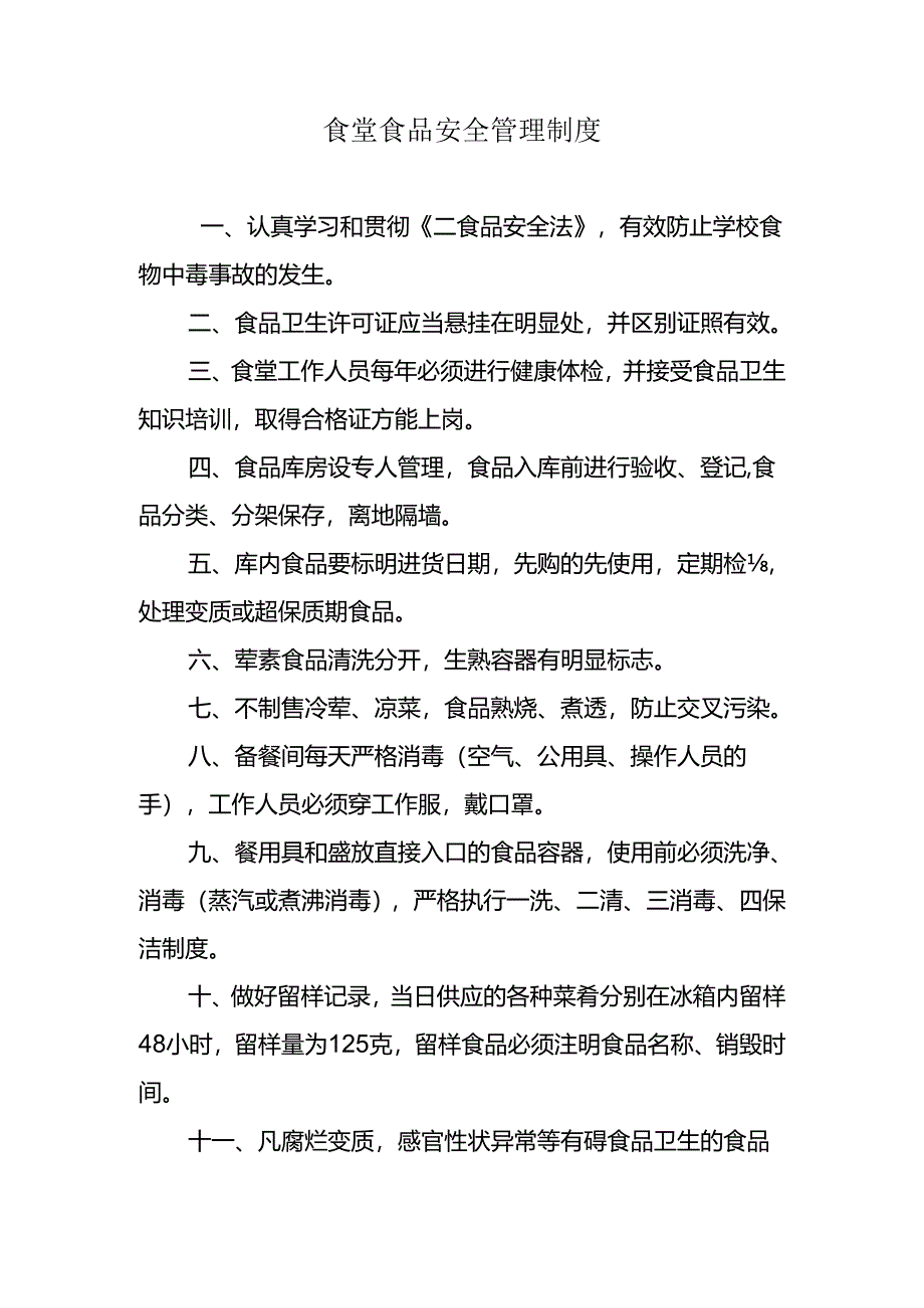 食堂食品安全管理制度.docx_第1页