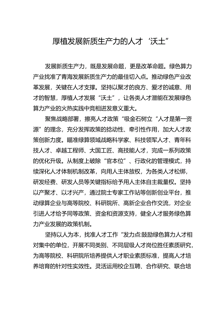 【人才】厚植发展新质生产力的人才“沃土”.docx_第1页