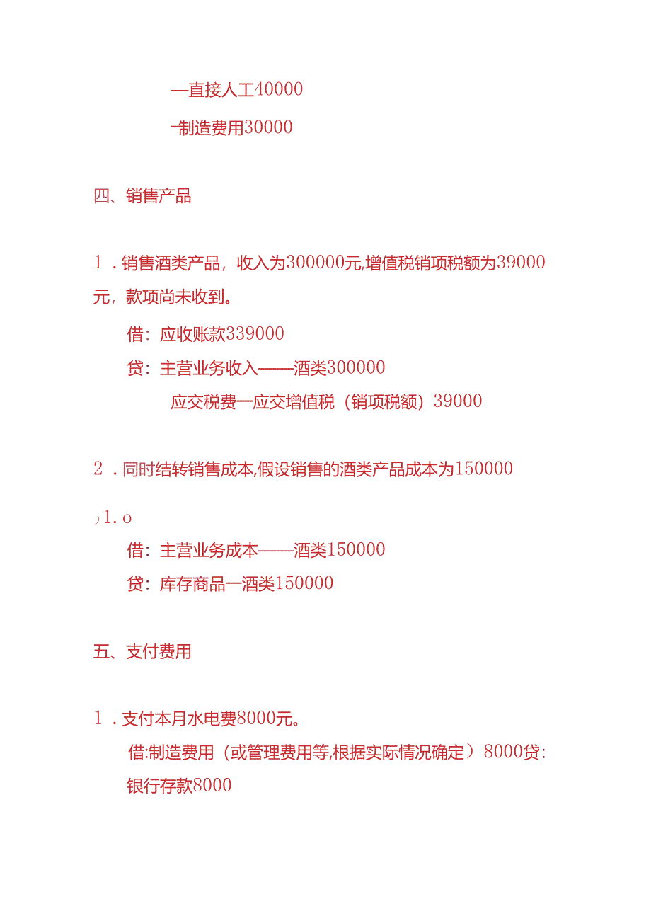 记账实操-酒类制造业账务处理实例.docx_第3页